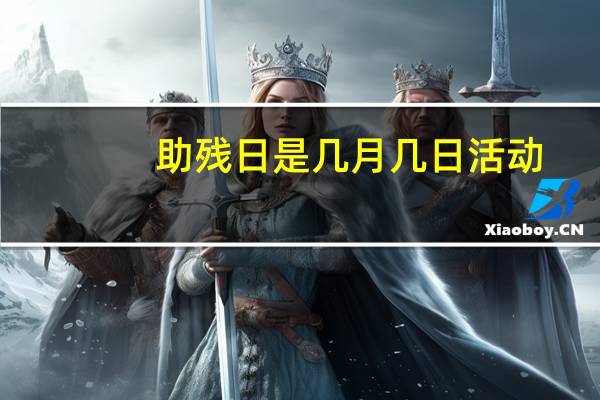助残日是几月几日活动（助残日是几月几日）