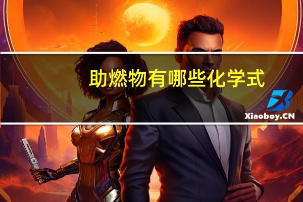 助燃物有哪些化学式（助燃物有哪些）