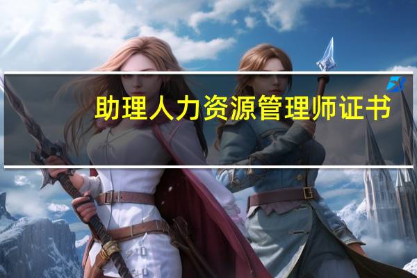 助理人力资源管理师证书(助理人力资源管理师)
