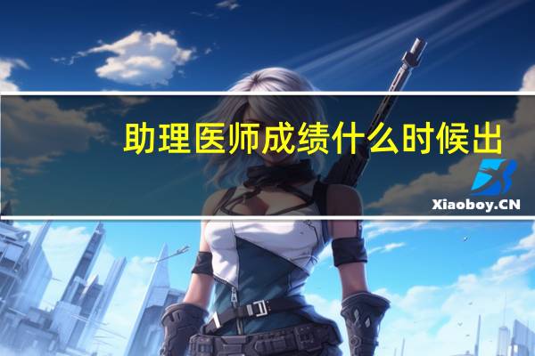 助理医师成绩什么时候出