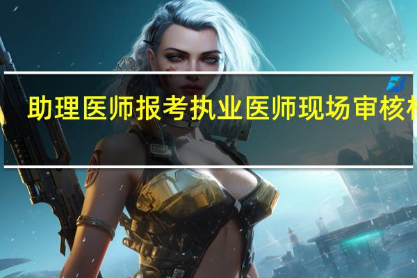 助理医师报考执业医师现场审核材料