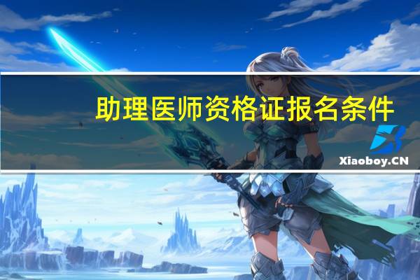 助理医师资格证报名条件