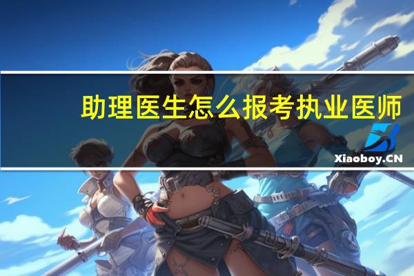 助理医生怎么报考执业医师