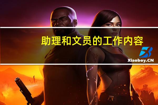 助理和文员的工作内容