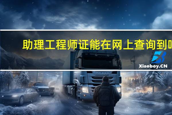 助理工程师证能在网上查询到吗