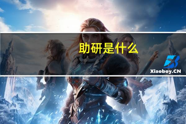 助研是什么