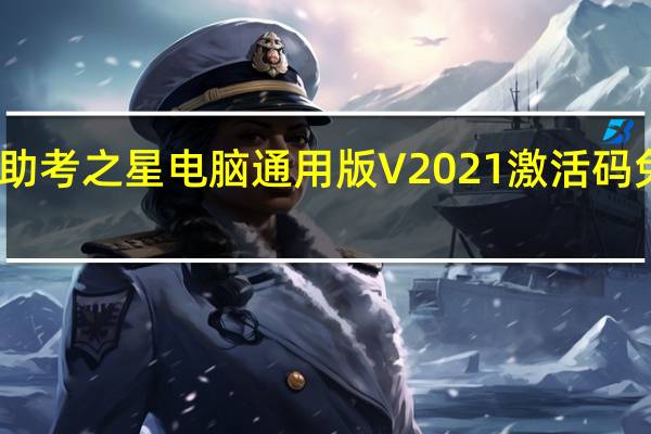 助考之星电脑通用版 V2021 激活码免费版（助考之星电脑通用版 V2021 激活码免费版功能简介）