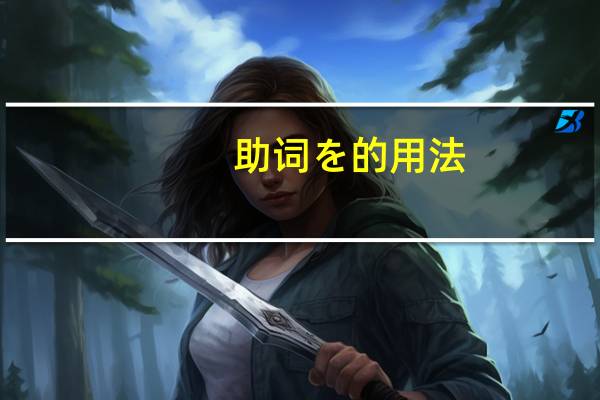 助词を的用法