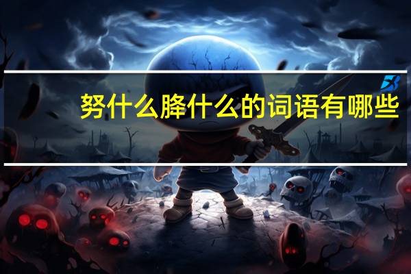 努什么胮什么的词语有哪些?