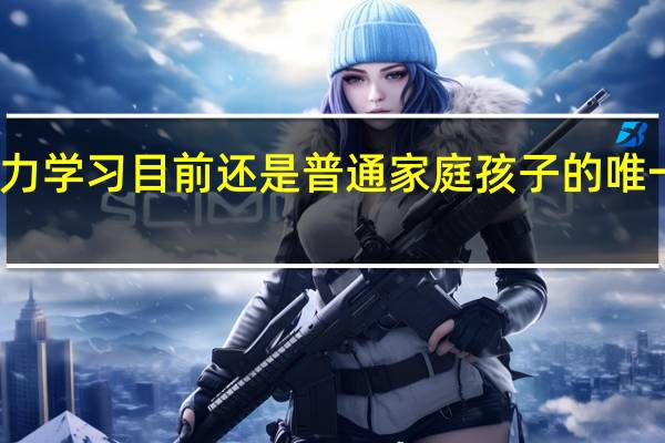 努力学习目前还是普通家庭孩子的唯一出路吗