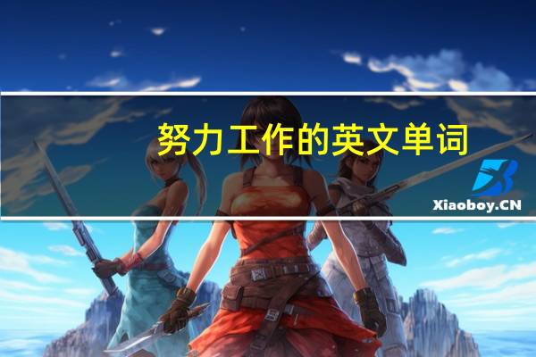 努力工作的英文单词