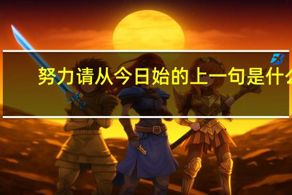 努力请从今日始的上一句是什么