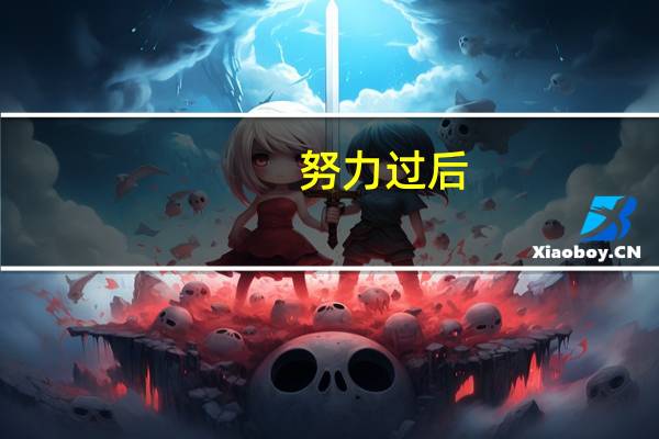 努力过后，一切都是最好的安排