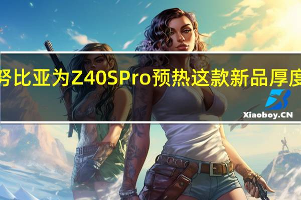 努比亚为Z40SPro预热这款新品厚度只有8.05mm