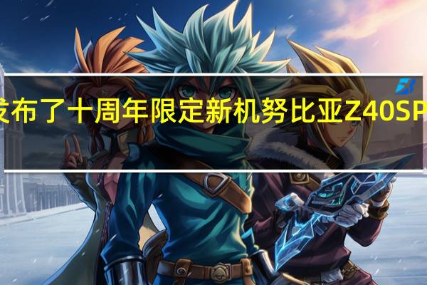 努比亚发布了十周年限定新机努比亚Z40SPro星空典藏版