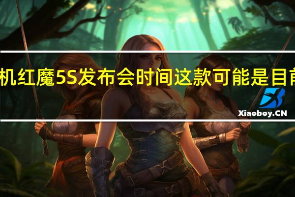 努比亚官宣新机红魔5S发布会时间这款可能是目前最好看的游戏手机