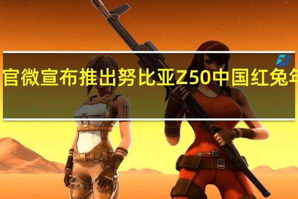 努比亚官微宣布推出努比亚Z50中国红兔年限定版机型