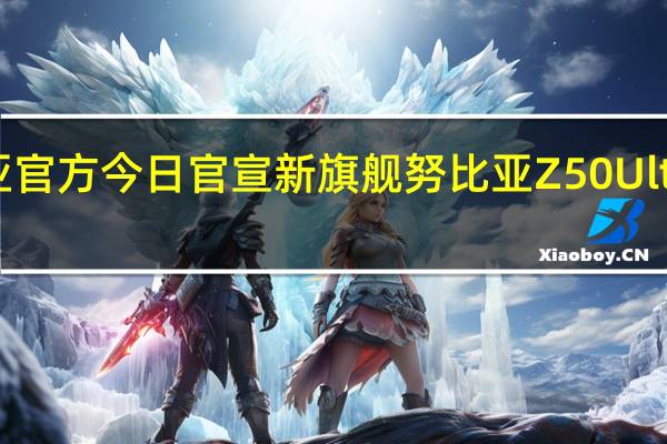 努比亚官方今日官宣新旗舰努比亚Z50Ultra即将到来