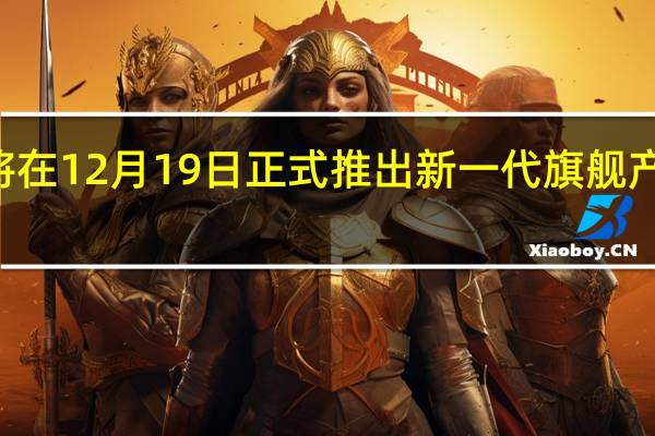 努比亚宣布将在12月19日正式推出新一代旗舰产品努比亚Z50系列