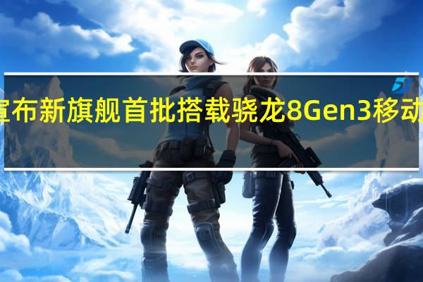 努比亚宣布新旗舰首批搭载骁龙8Gen3移动平台敬请期待