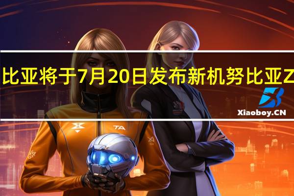努比亚将于7月20日发布新机努比亚Z40SPro