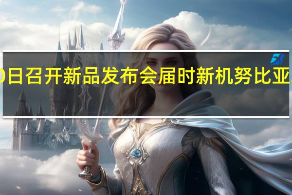 努比亚将于7月20日召开新品发布会届时新机努比亚Z40SPro将会正式登场