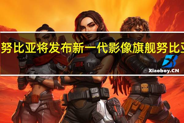 努比亚将发布新一代影像旗舰努比亚Z50