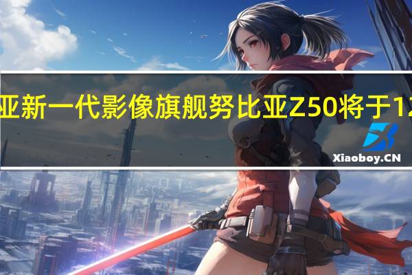 努比亚新一代影像旗舰努比亚Z50将于12月19日14:00正式发布