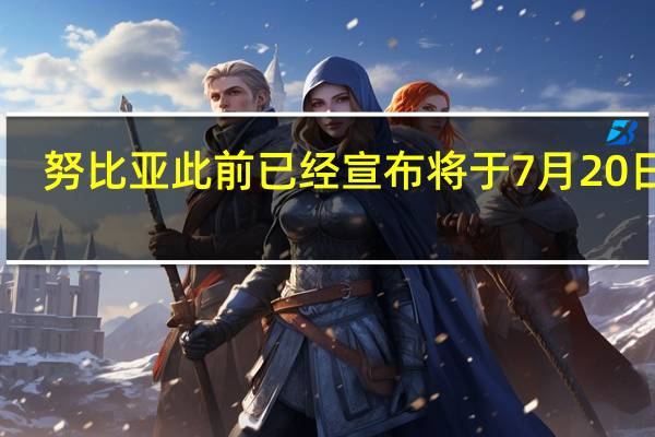 努比亚此前已经宣布将于7月20日14:00召开新品发布会