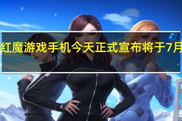 努比亚红魔游戏手机今天正式宣布将于7月15日下午15:00召开发布会