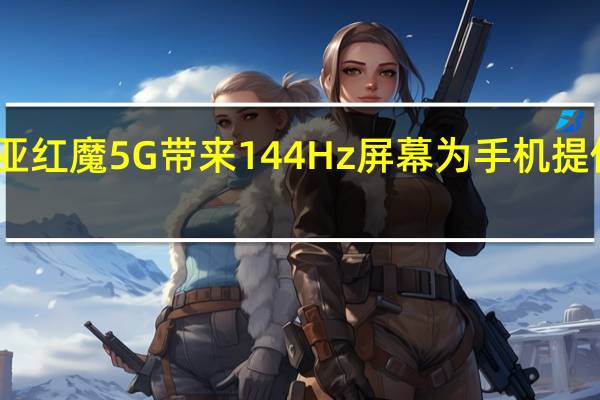 努比亚红魔5G带来144Hz屏幕 为手机提供主动风冷