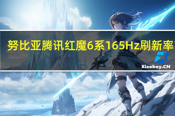 努比亚腾讯红魔6系165Hz刷新率首发