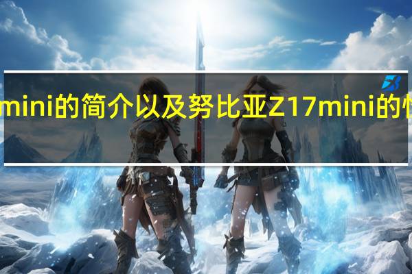 努比亚Z17mini的简介以及努比亚Z17mini的性能是怎样的评测