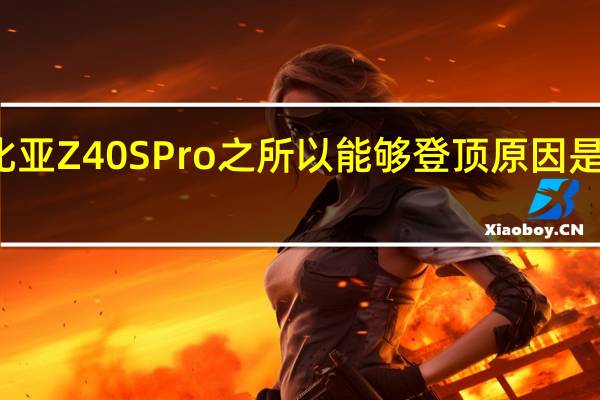 努比亚Z40S Pro之所以能够登顶原因是多方面的