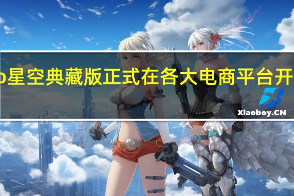 努比亚Z40SPro星空典藏版正式在各大电商平台开售首发到手价4999元