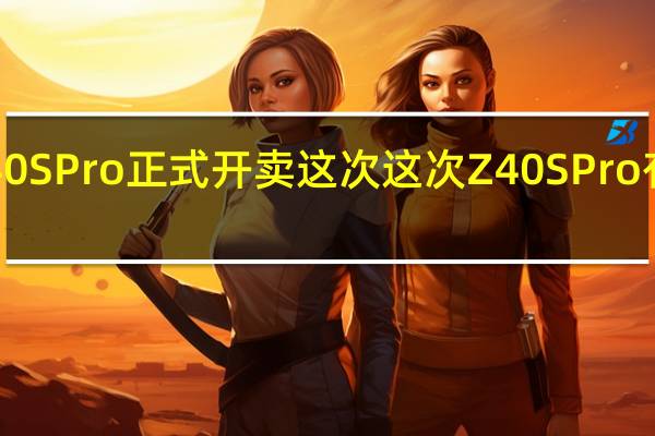 努比亚Z40SPro正式开卖这次这次Z40SPro有两种快充版本