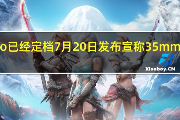 努比亚Z50SPro已经定档7月20日发布宣称35mm高定光学超越一英寸