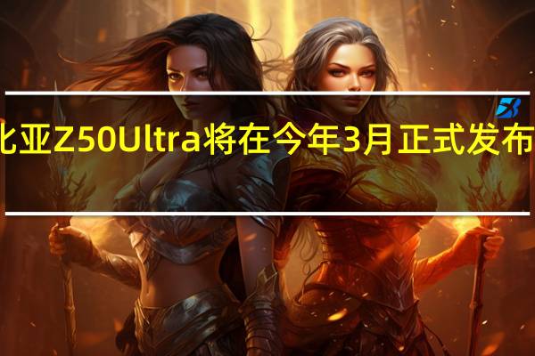 努比亚Z50Ultra将在今年3月正式发布值得期待