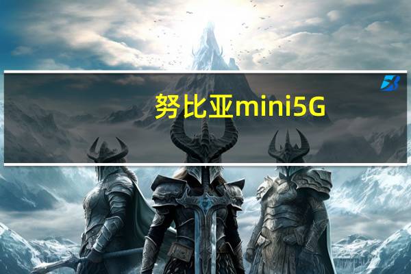 努比亚mini5G（努比亚minis）