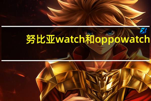 努比亚watch和oppowatch（一张图读懂努比亚Watch,努比亚watch评测）