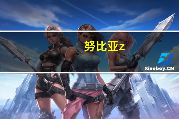 努比亚z（努比亚z5怎么样）
