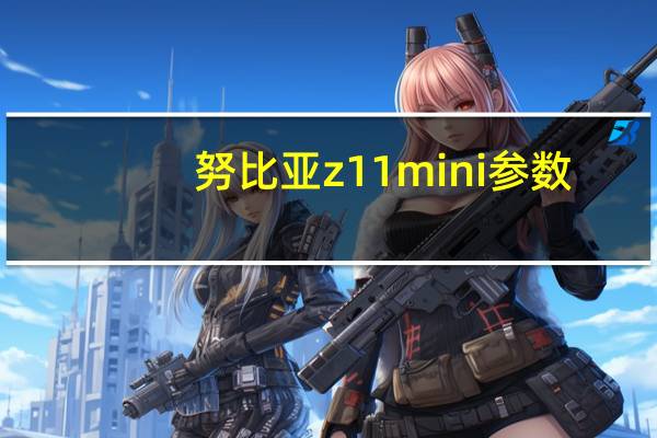 努比亚z11mini参数（努比亚z11mini）