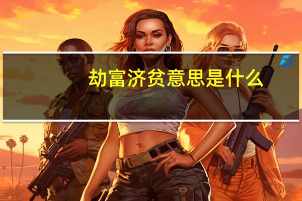 劫富济贫意思是什么