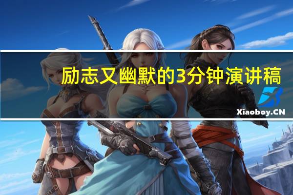 励志又幽默的3分钟演讲稿