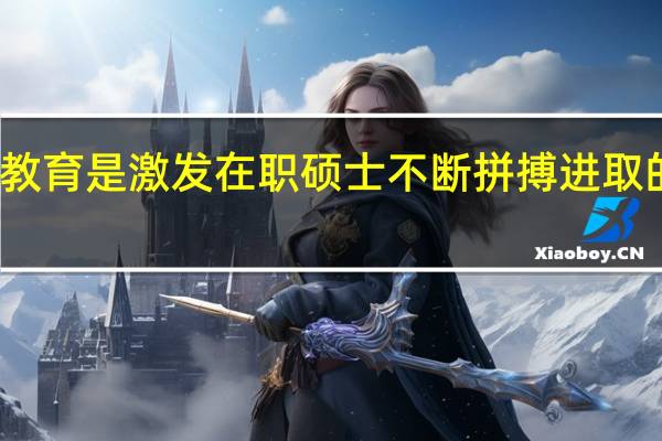 励志教育是激发在职硕士不断拼搏进取的有力手段