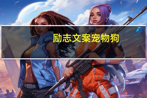励志文案宠物狗