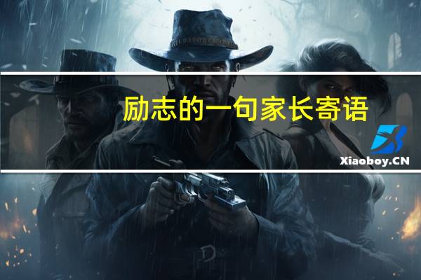 励志的一句家长寄语