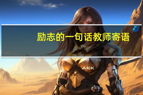 励志的一句话教师寄语