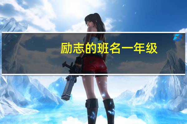 励志的班名一年级