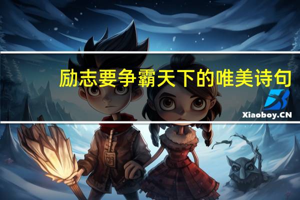 励志要争霸天下的唯美诗句